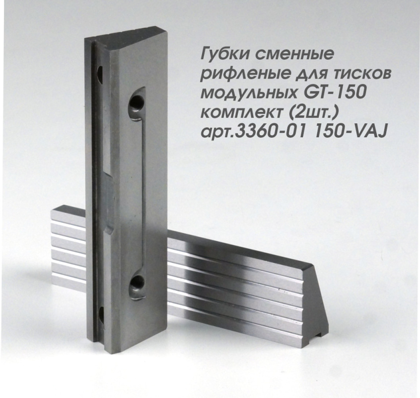 Губки сменные рифленые для тисков модульных GT-150 комплект (2шт.) арт.3360-01 150-VAJ